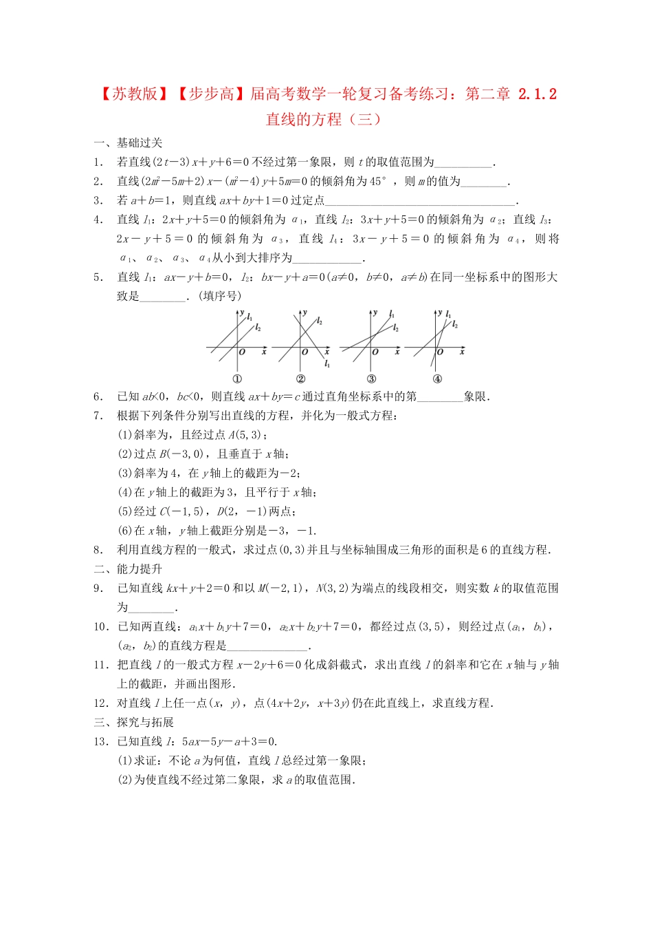高考数学一轮复习 2.1.2直线的方程（三）备考练习 苏教版_第1页