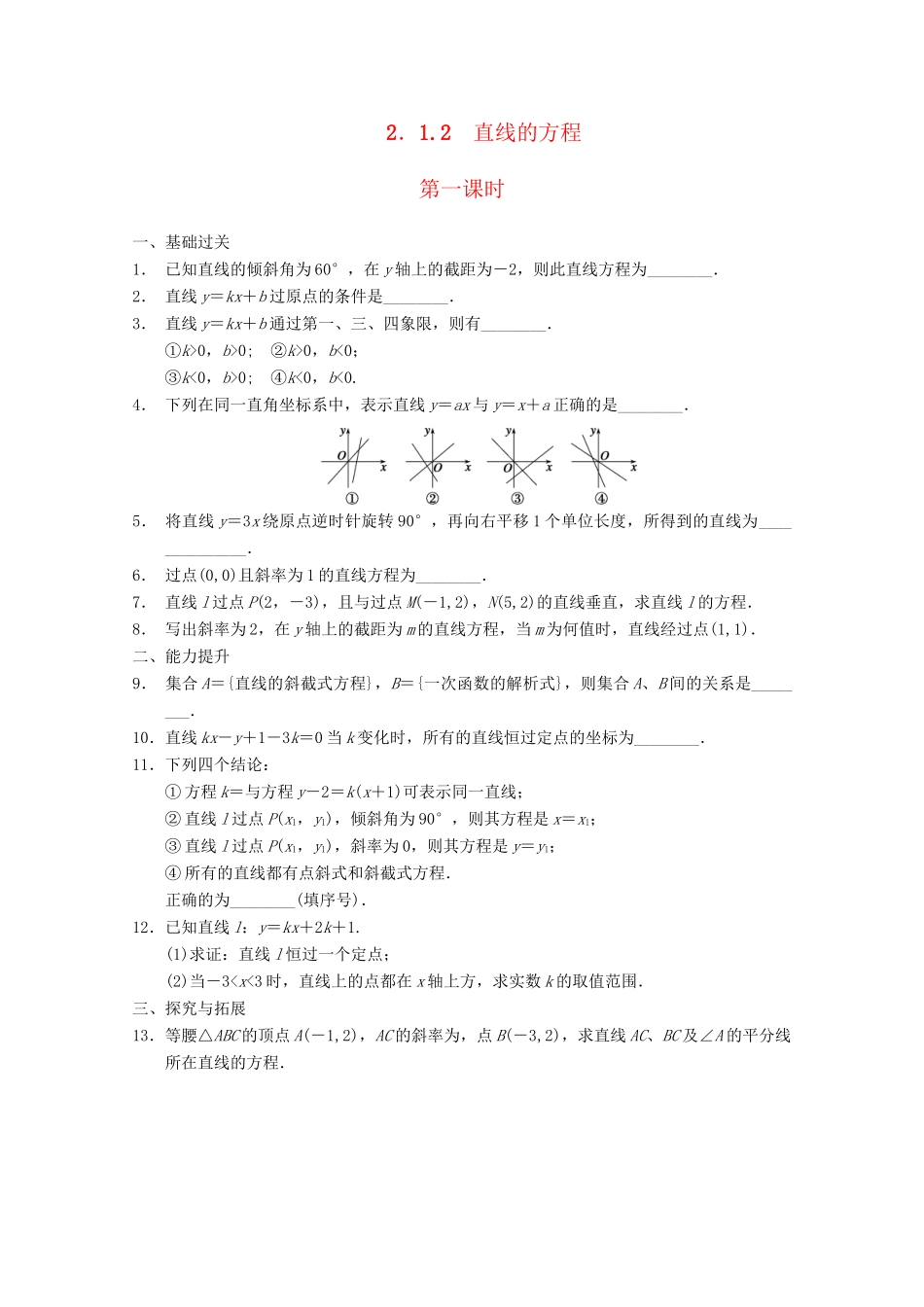 高考数学一轮复习 2.1.2直线的方程（一）备考练习 苏教版_第1页