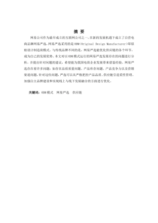 浅析ODM模式发展存在的问题和对策—以网易严选为例  工商管理专业