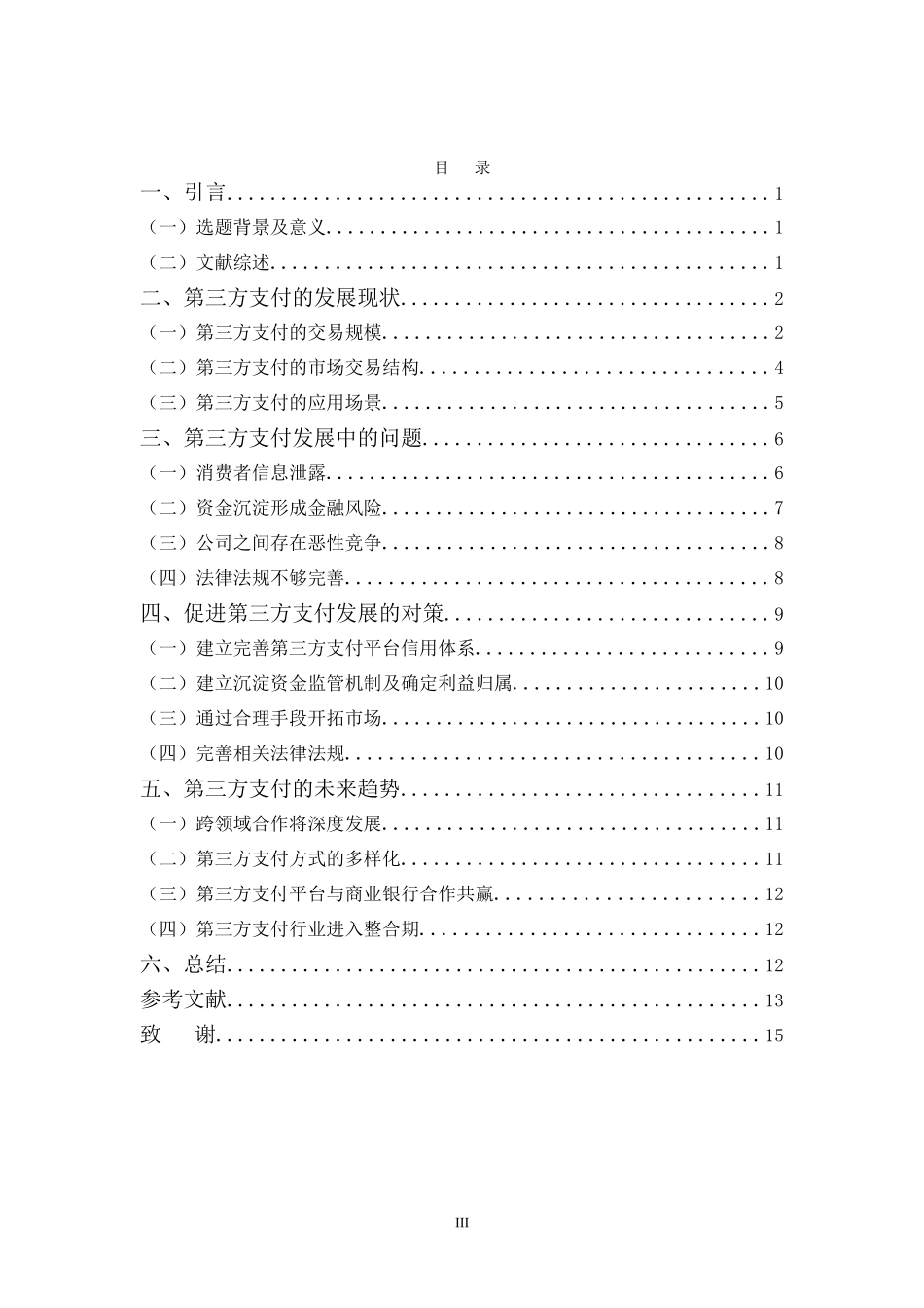 浅析第三方支付的现状和发展趋势——以支付宝为例 电子商务管理专业_第3页