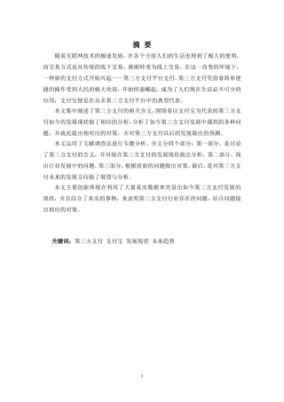 浅析第三方支付的现状和发展趋势——以支付宝为例 电子商务管理专业