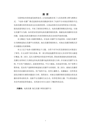 浅析电商+直播营销模式发展现状及对策——以淘宝直播为例 电子商务管理专业