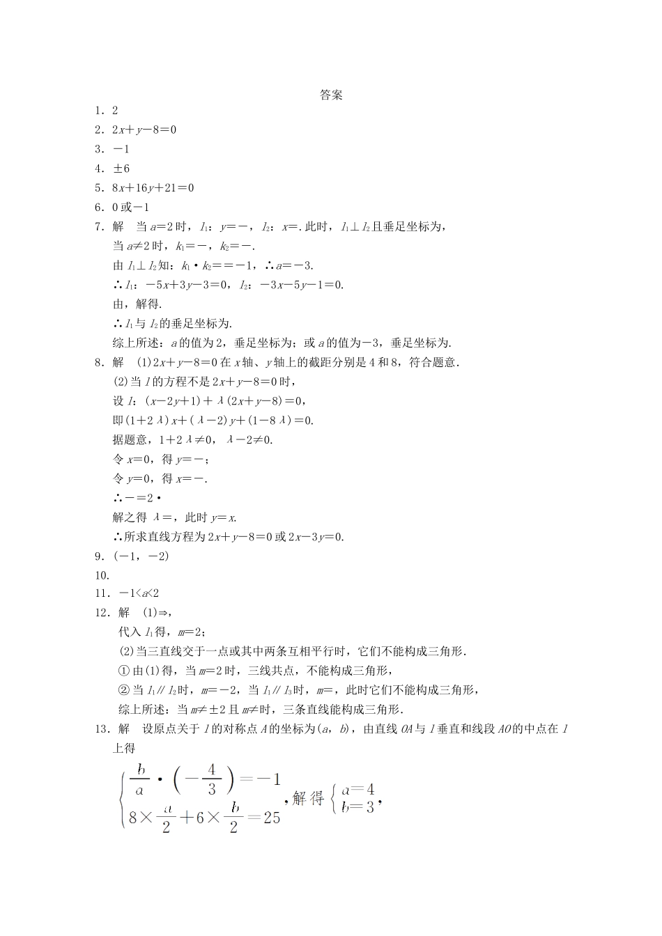 高考数学一轮复习 2.1.4 两条直线的交点备考练习 苏教版_第2页