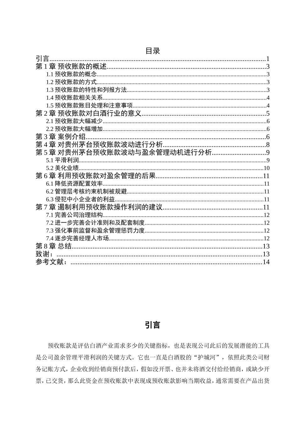 浅析贵州茅台预收账款波动分析研究 财务管理专业_第3页