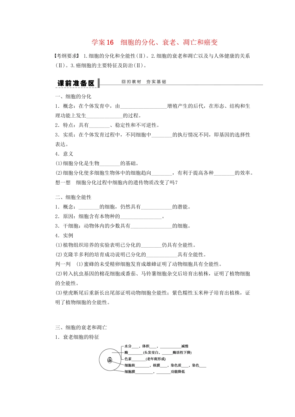 高考生物大一轮复习 第四单元 学案16细胞的分化_第1页