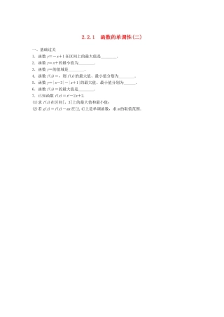 高考数学一轮复习 2.2.1 函数的单调性(二)备考练习 苏教版
