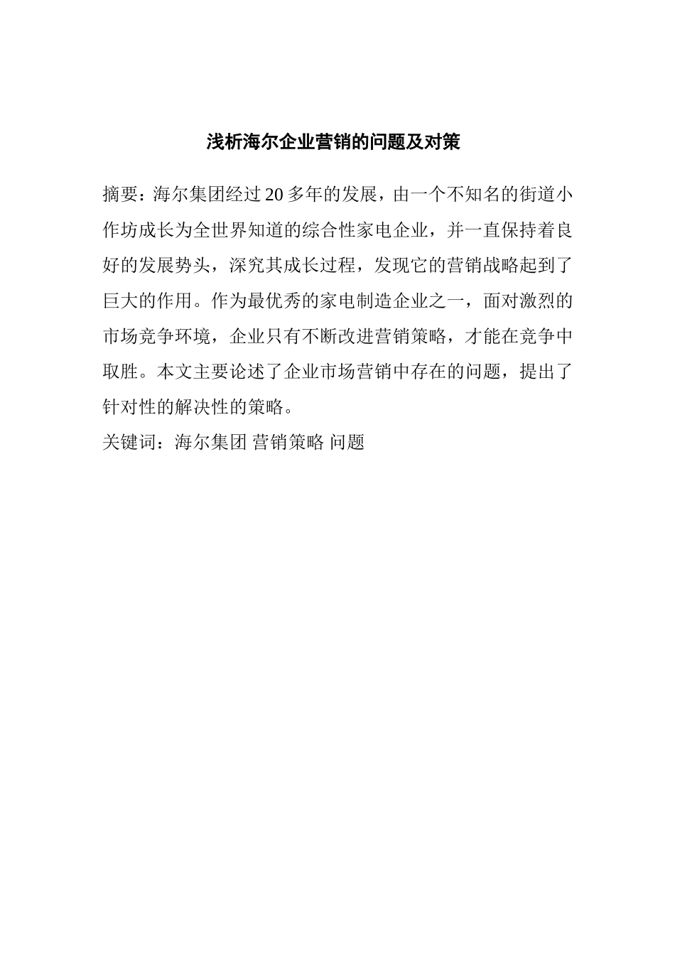 浅析企业营销的问题及对策分析研究 市场营销专业_第1页