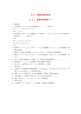 高考数学一轮复习 2.2.1 函数的单调性(一)备考练习 苏教版