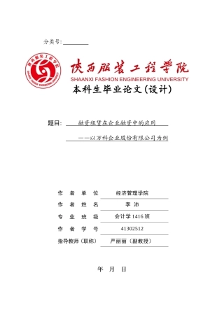 融资租赁在企业融资中的应用分析研究以万科企业股份有限公司为例  财务管理专业