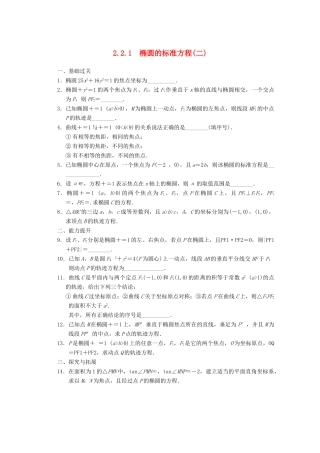 高考数学一轮复习 2.2.1 椭圆的标准方程(二)备考练习 苏教版