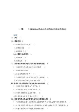 乳业财务管理的调查分析报告分析研究 会计学专业