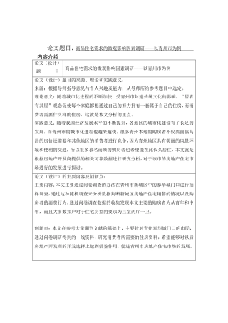 商品住宅需求的微观影响因素调研——以青州市为例 工商管理专业