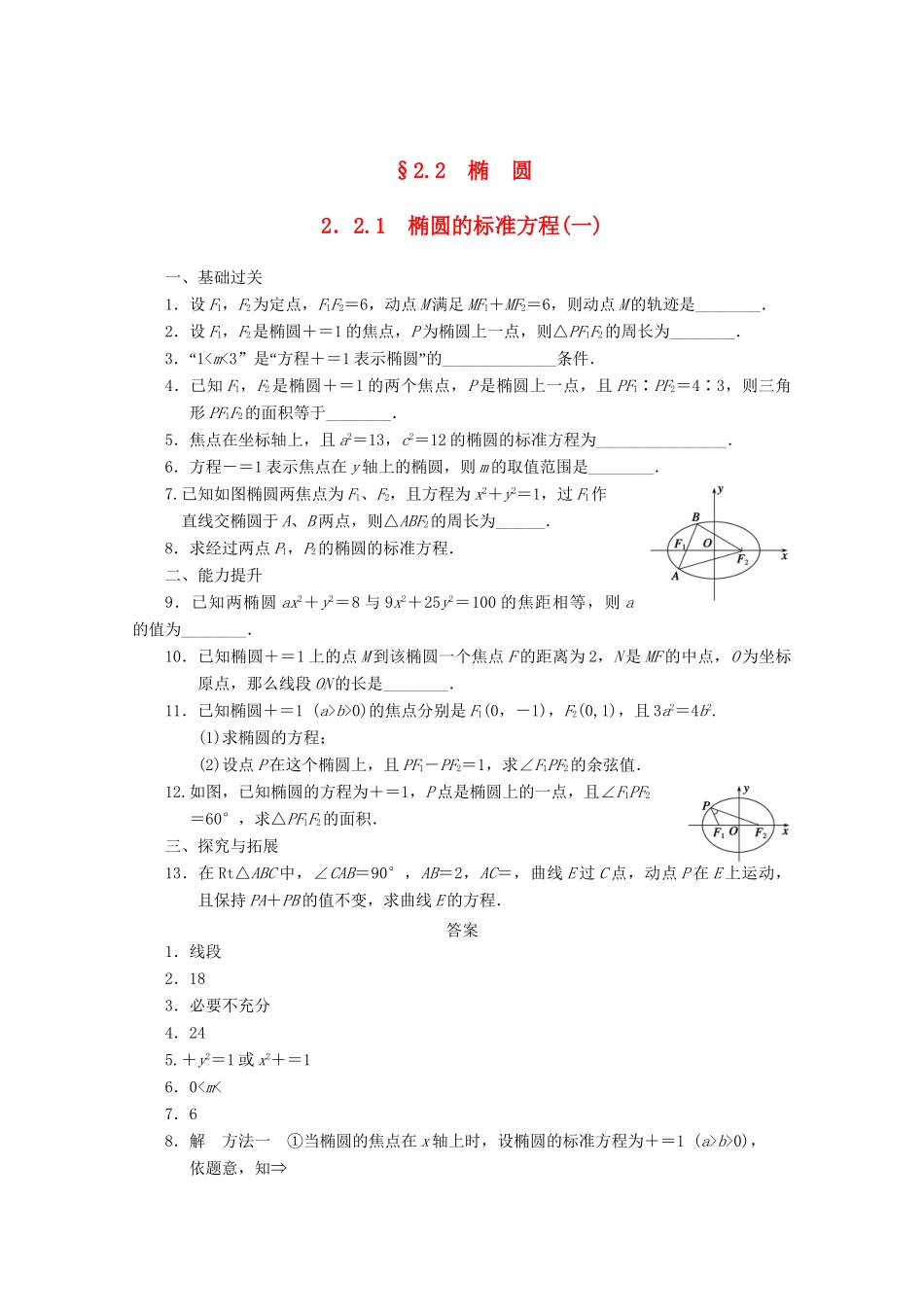 高考数学一轮复习 2.2.1 椭圆的标准方程(一)备考练习 苏教版_第1页