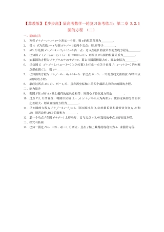 高考数学一轮复习 2.2.1 圆的方程 （二）备考练习 苏教版