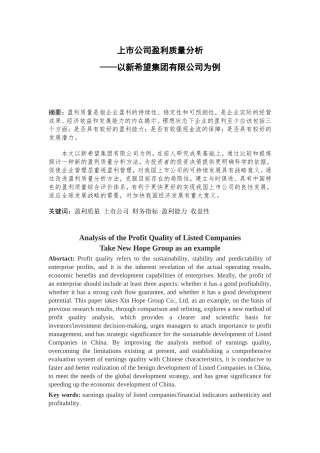 上市公司盈利质量分析——以新希望集团有限公司为例 会计学专业