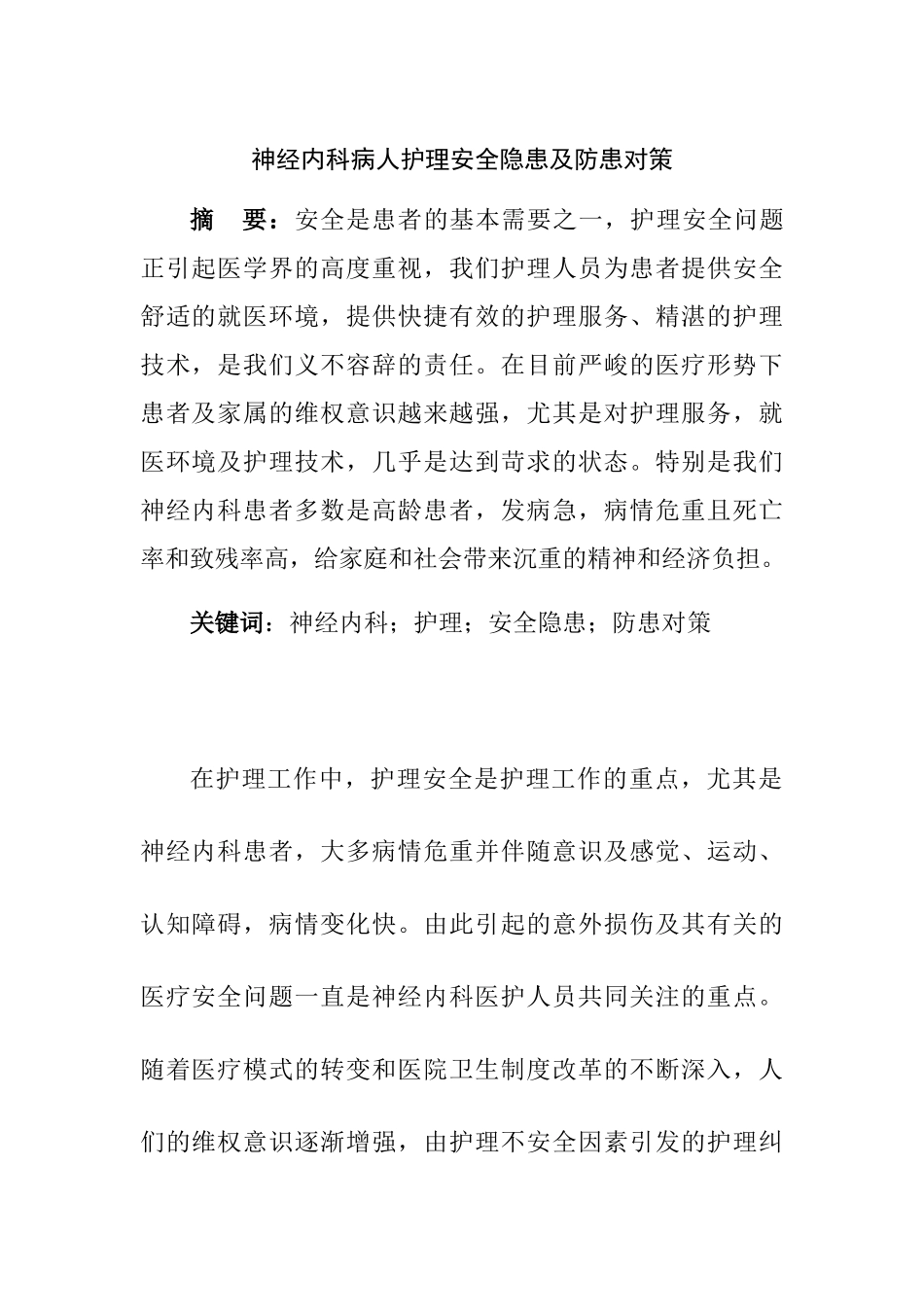 神经内科病人护理安全隐患及防患对策分析研究 高级护理专业_第1页