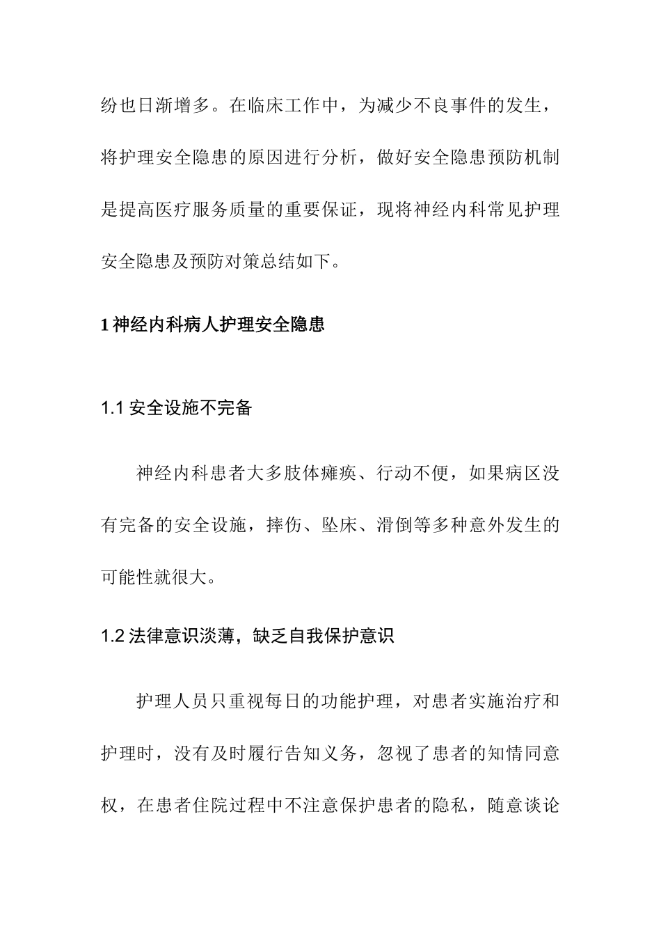 神经内科病人护理安全隐患及防患对策分析研究 高级护理专业_第2页