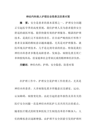 神经内科病人护理安全隐患及防患对策分析研究 高级护理专业