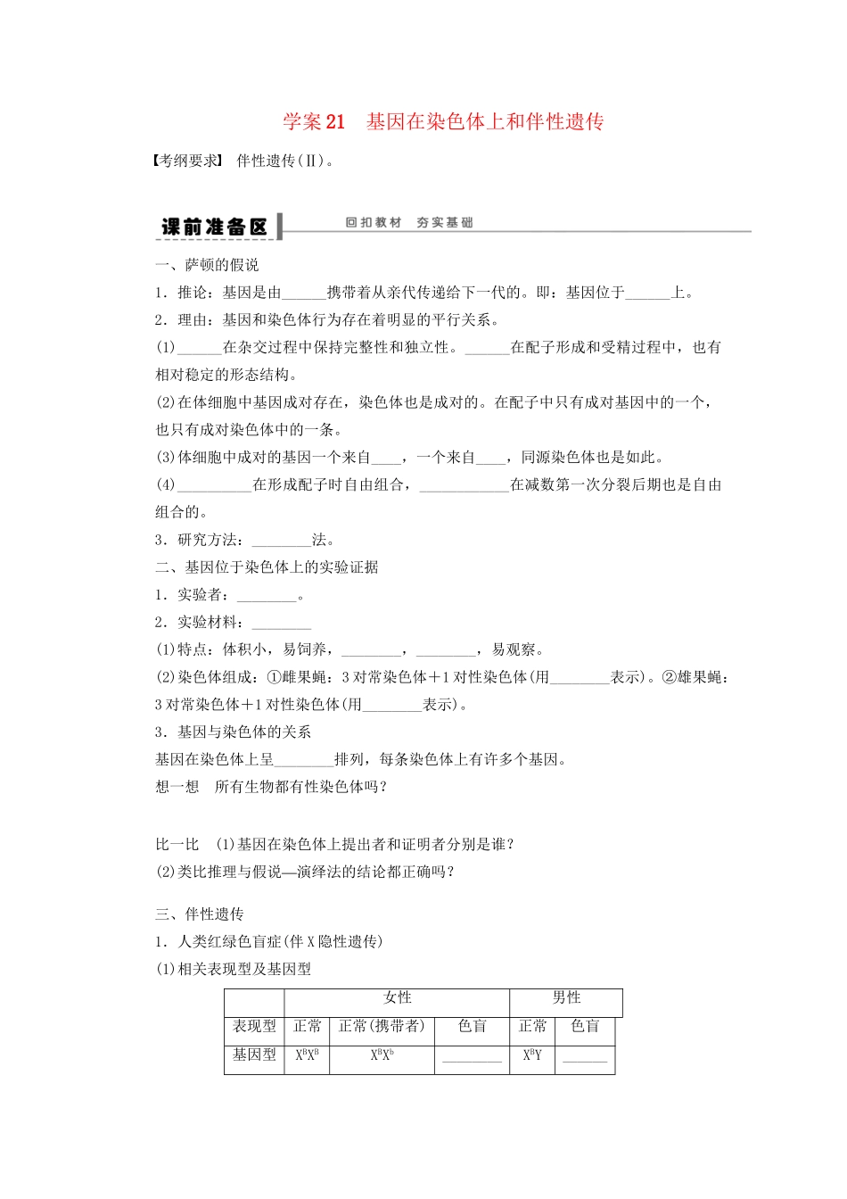 高考生物大一轮复习 第五单元 学案21 基因在染色体上和伴性遗传_第1页