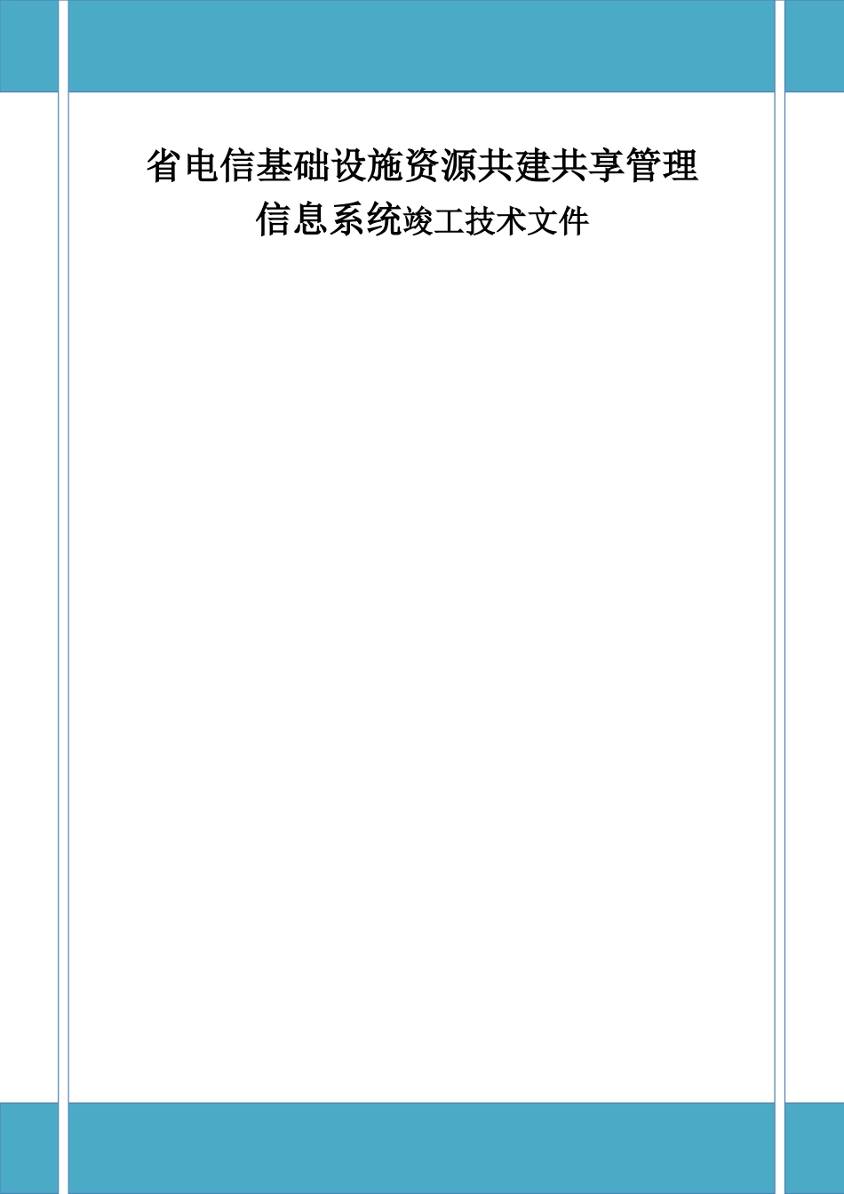 省电信基础设施资源共建共享管理信息系统竣工技术资料材料_第1页