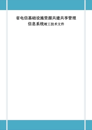 省电信基础设施资源共建共享管理信息系统竣工技术资料材料