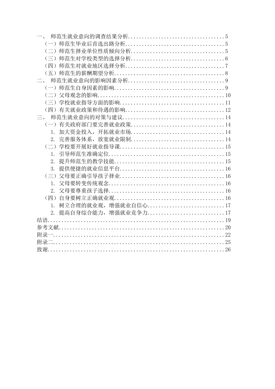 师范生就业意向调查研究—以石家庄学院小学教育专业为例  社会学专业_第3页