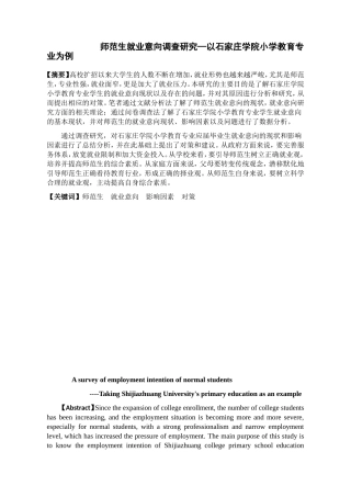师范生就业意向调查研究—以石家庄学院小学教育专业为例  社会学专业