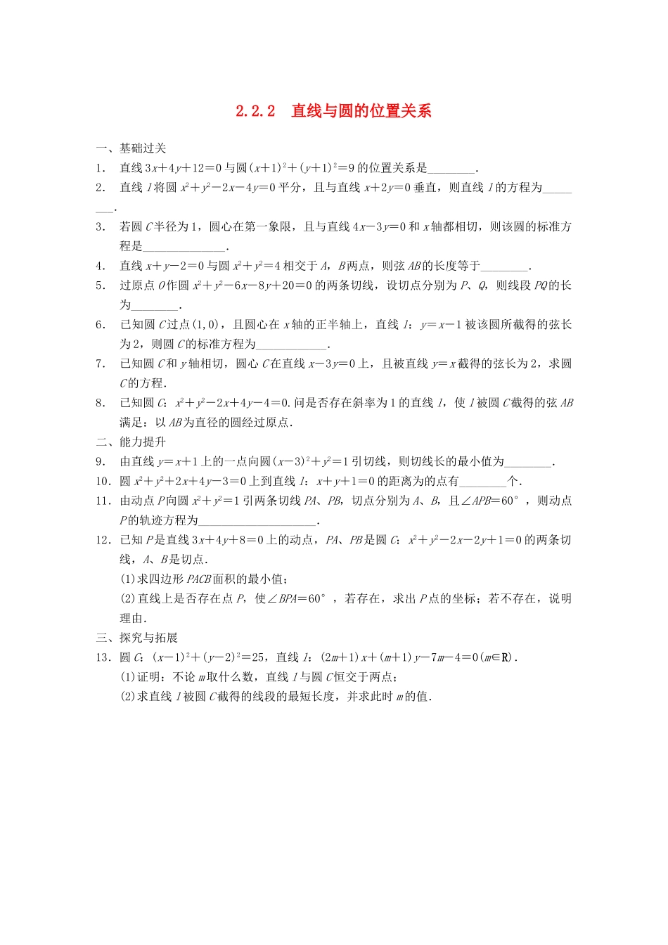 高考数学一轮复习 2.2.2 直线与圆的位置关系备考练习 苏教版_第1页