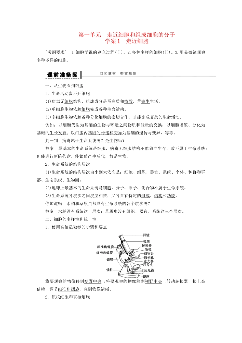 高考生物大一轮复习 第一单元 学案1 走近细胞_第1页