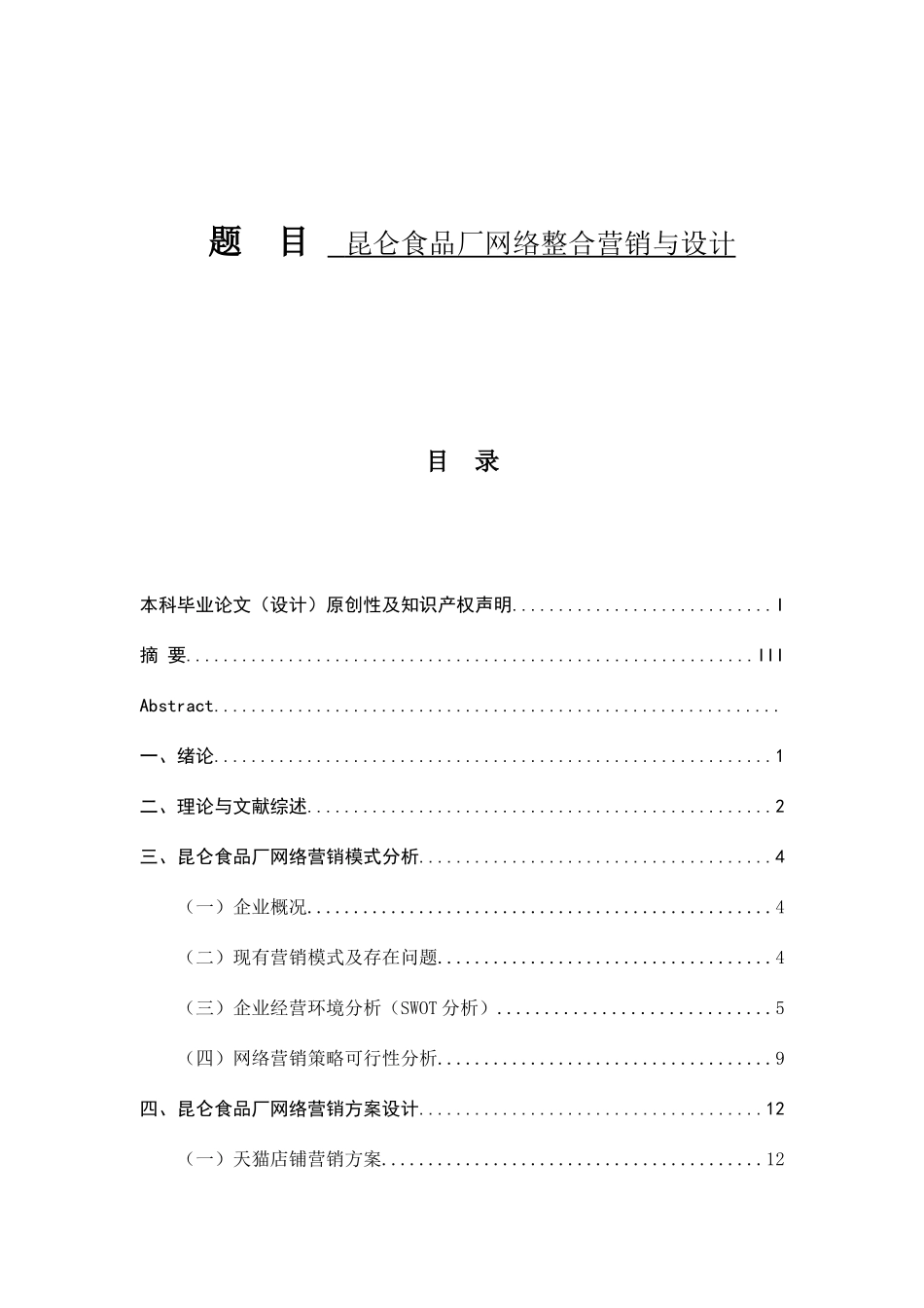 食品厂网络整合营销与设计和实现  计算机专业_第1页