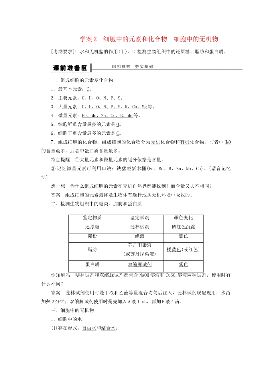 高考生物大一轮复习 第一单元 学案2 细胞中的元素和化合物 细胞中的无机物_第1页