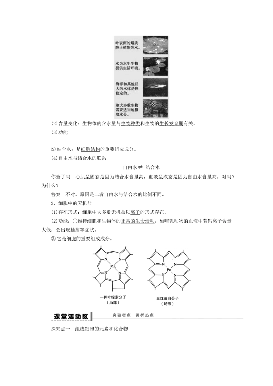 高考生物大一轮复习 第一单元 学案2 细胞中的元素和化合物 细胞中的无机物_第2页