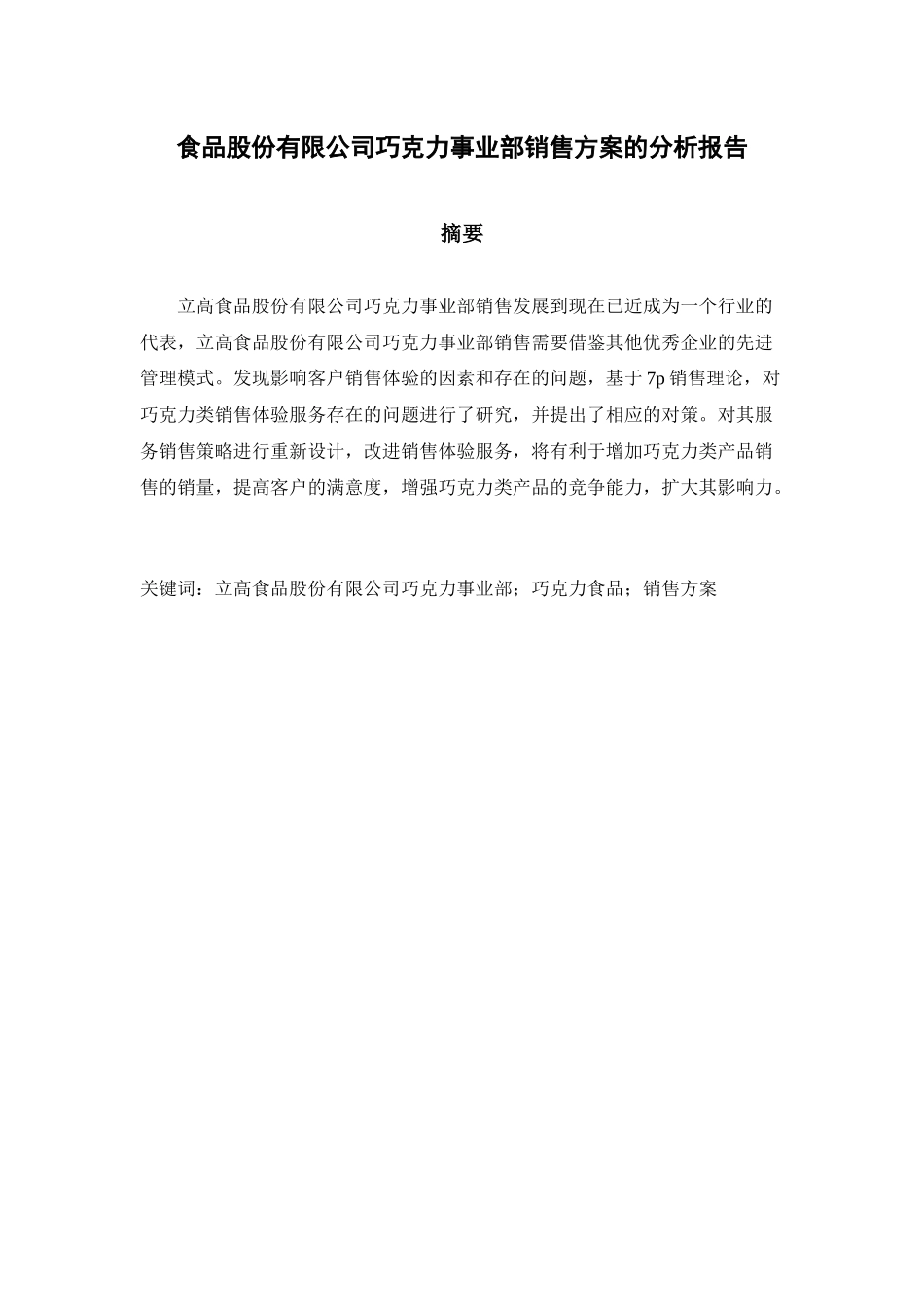 食品股份有限公司巧克力事业部销售方案的分析报告 市场营销专业_第1页