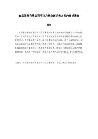 食品股份有限公司巧克力事业部销售方案的分析报告 市场营销专业
