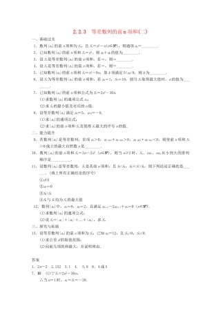 高考数学一轮复习 2.2.3 等差数列的前n项和(二)备考练习 苏教版