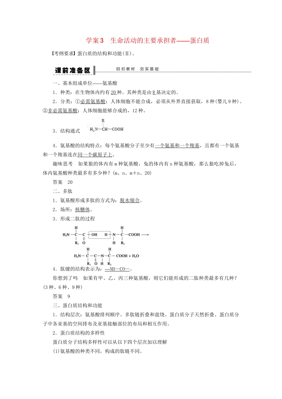 高考生物大一轮复习 第一单元 学案3 生命活动的主要承担者——蛋白质_第1页