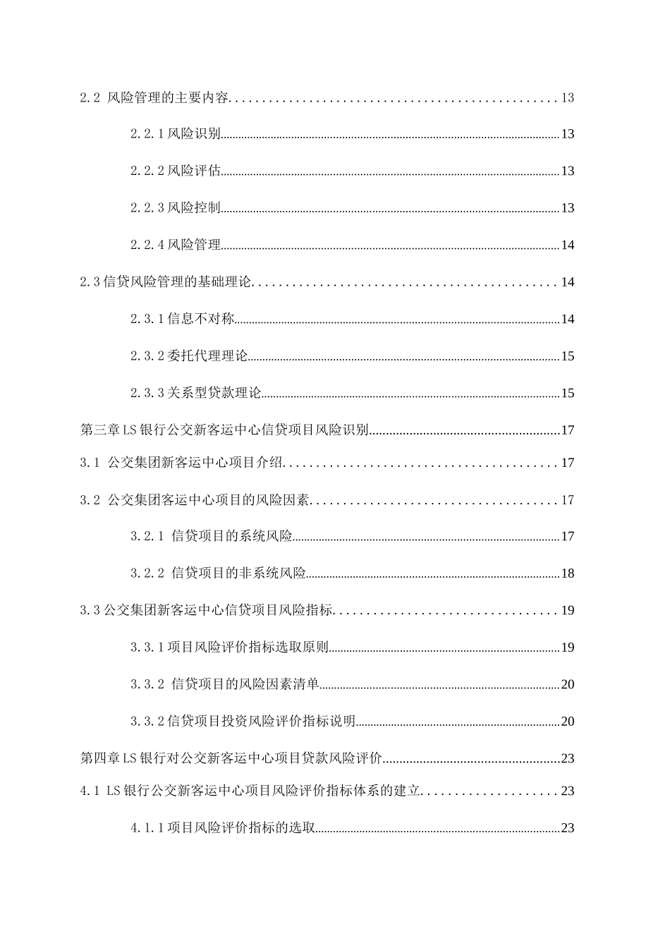 市LS银行公交新客运中心项目信贷风险管理研究分析 财务管理专业_第2页