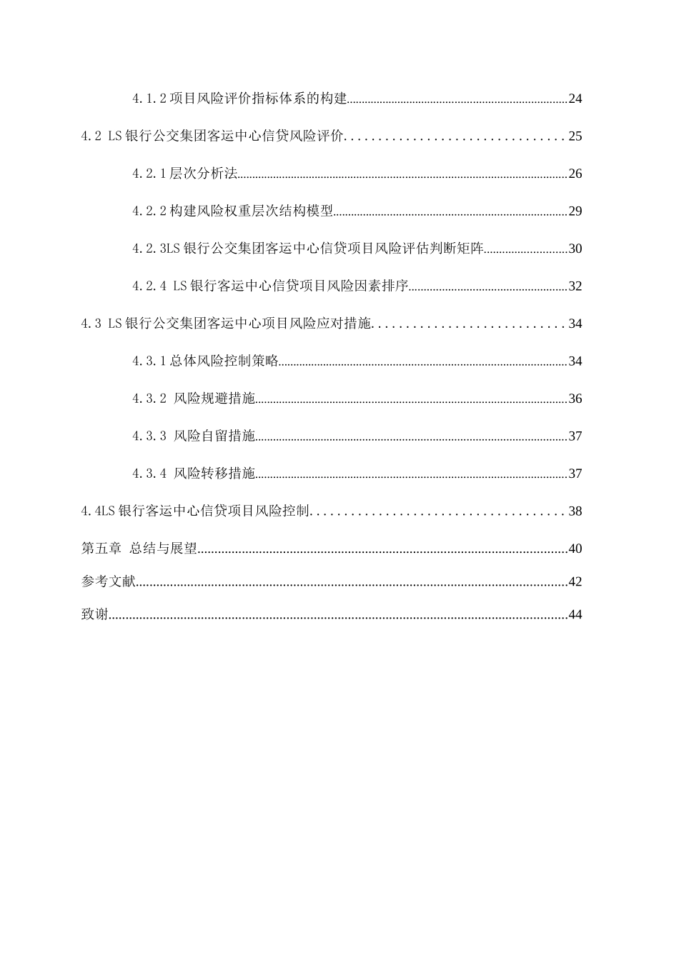 市LS银行公交新客运中心项目信贷风险管理研究分析 财务管理专业_第3页