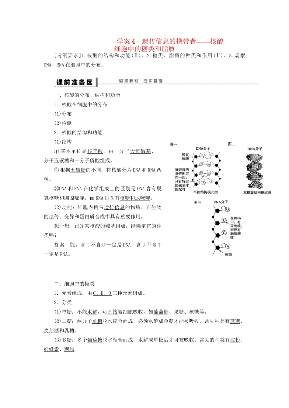 高考生物大一轮复习 第一单元 学案4 遗传信息的携带者——核酸细胞中的糖类和脂质_第1页