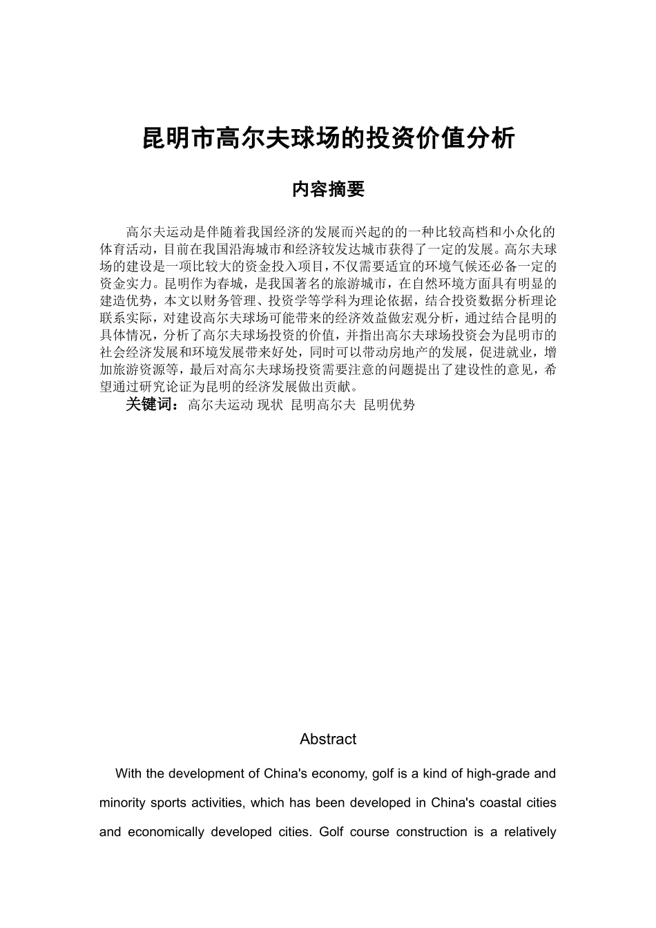 市高尔夫球场的投资价值分析研究 财务管理专业_第1页