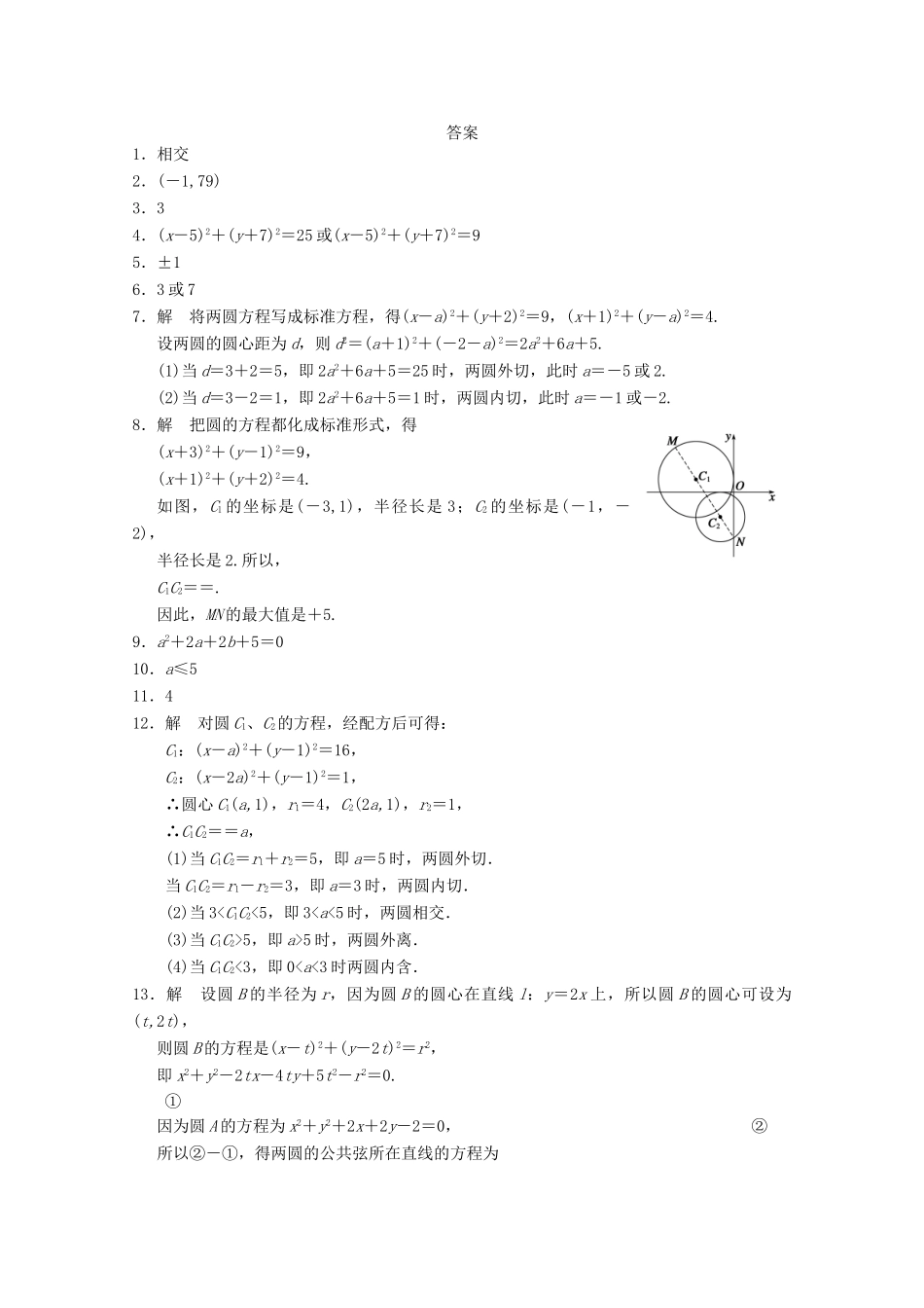 高考数学一轮复习 2.2.3 圆与圆的位置关系备考练习 苏教版_第2页