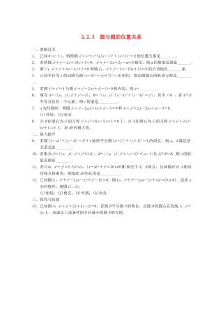 高考数学一轮复习 2.2.3 圆与圆的位置关系备考练习 苏教版