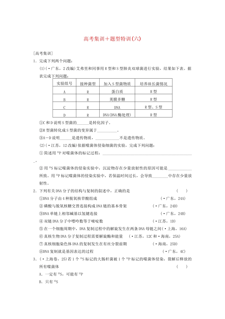 高考生物大一轮复习 高考集训六_第1页