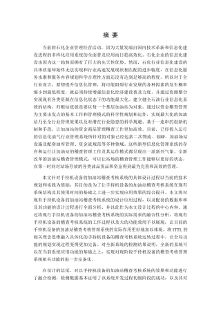手持机设备的加油站稽查考核系统设计和实现  计算机专业