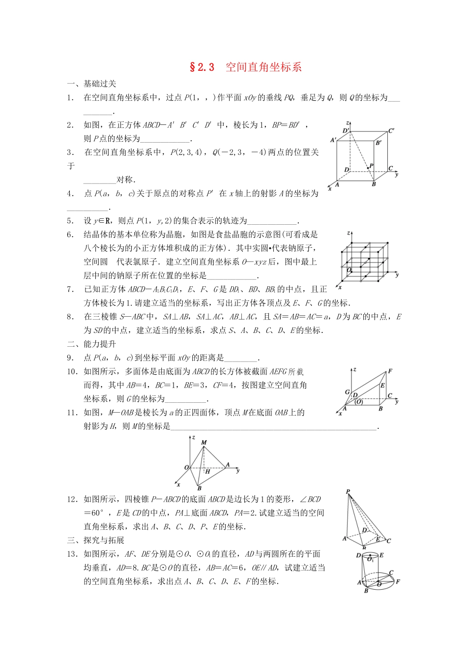 高考数学一轮复习 2.3.1 空间直角坐标系备考练习 苏教版_第1页