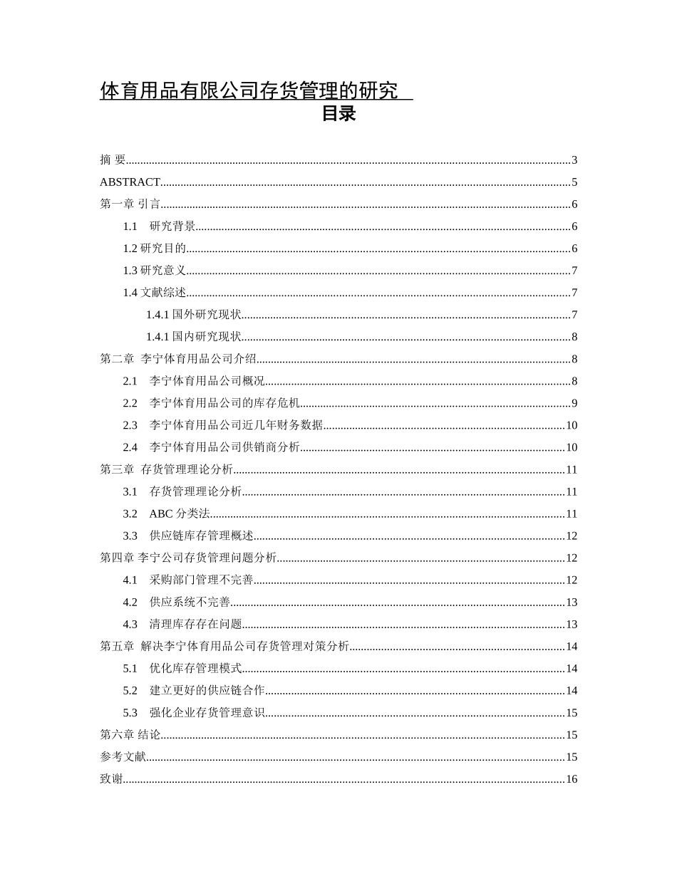 体育用品有限公司存货管理的研究分析  物流管理专业_第1页