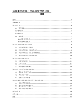 体育用品有限公司存货管理的研究分析  物流管理专业