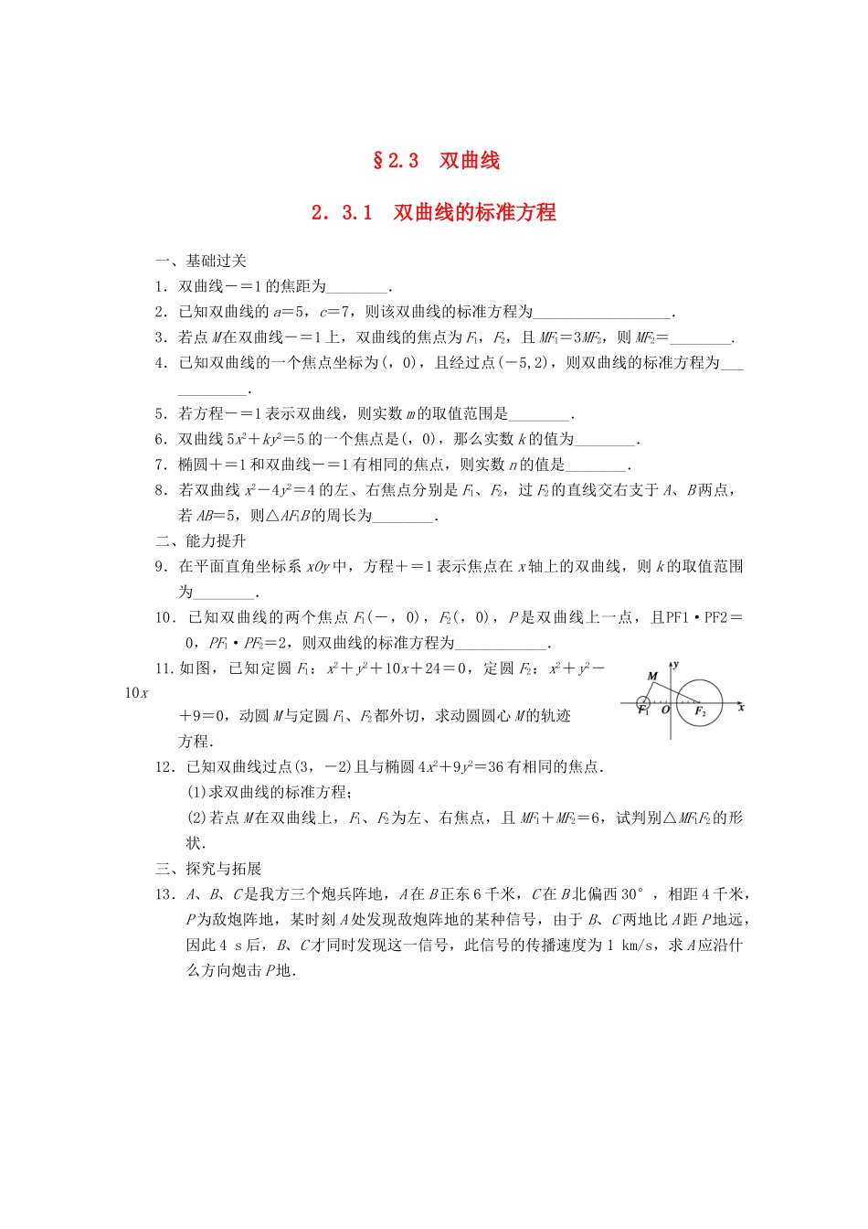 高考数学一轮复习 2.3.1 双曲线的标准方程备考练习 苏教版_第1页