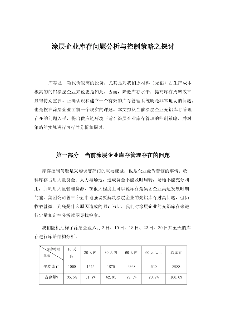 涂层企业库存问题分析与控制策略之探讨分析研究  物流管理专业_第1页