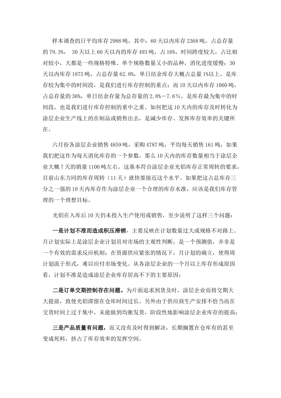 涂层企业库存问题分析与控制策略之探讨分析研究  物流管理专业_第2页